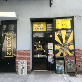 The black-and-yellow Menkoi Sao storefront at 7 Cornelia St